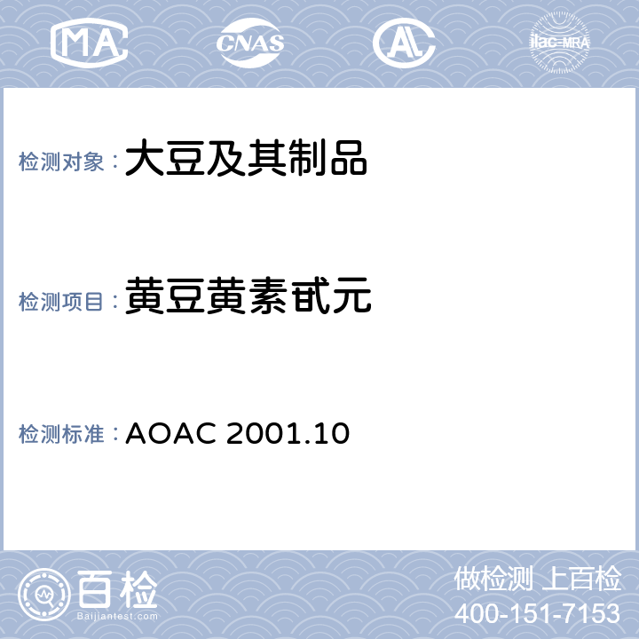 黄豆黄素甙元 AOAC 2001.10 大豆及其制品中异黄酮总量的测定，萃取、皂化及液相法 