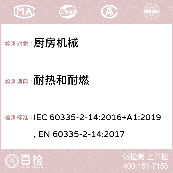 耐热和耐燃 家用和类似用途电器的安全 第2-14部分:厨房机械的特殊要求 IEC 60335-2-14:2016+A1:2019, EN 60335-2-14:2017 30