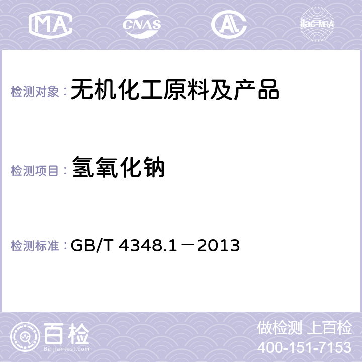 氢氧化钠 工业用氢氧化钠中氢氧化钠和碳酸钠含量的测定 GB/T 4348.1－2013 6.2