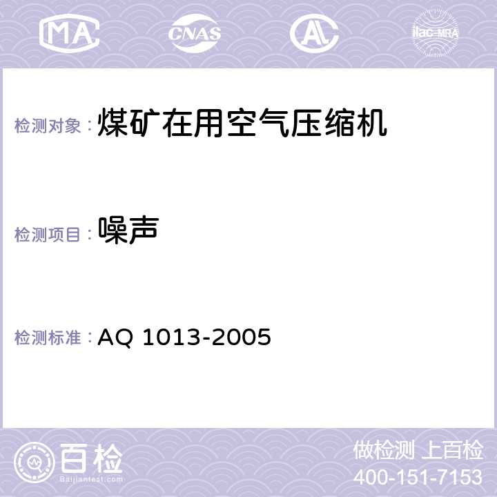 噪声 Q 1013-2005 煤矿在用空气压缩机安全检测检验规范 A 5.10