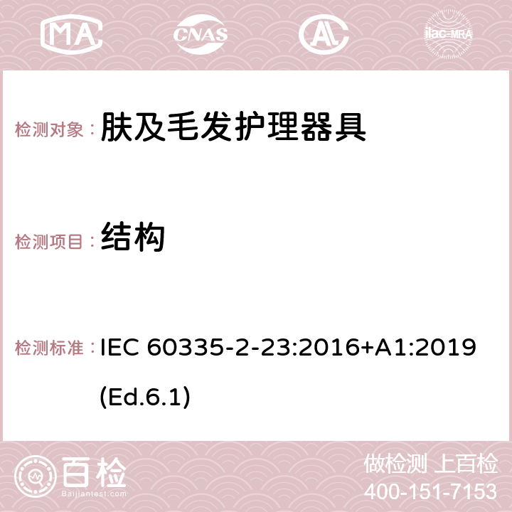 结构 家用和类似用途电器的安全 第2-23部分:皮肤及毛发护理器具的特殊要求 IEC 60335-2-23:2016+A1:2019(Ed.6.1) 22