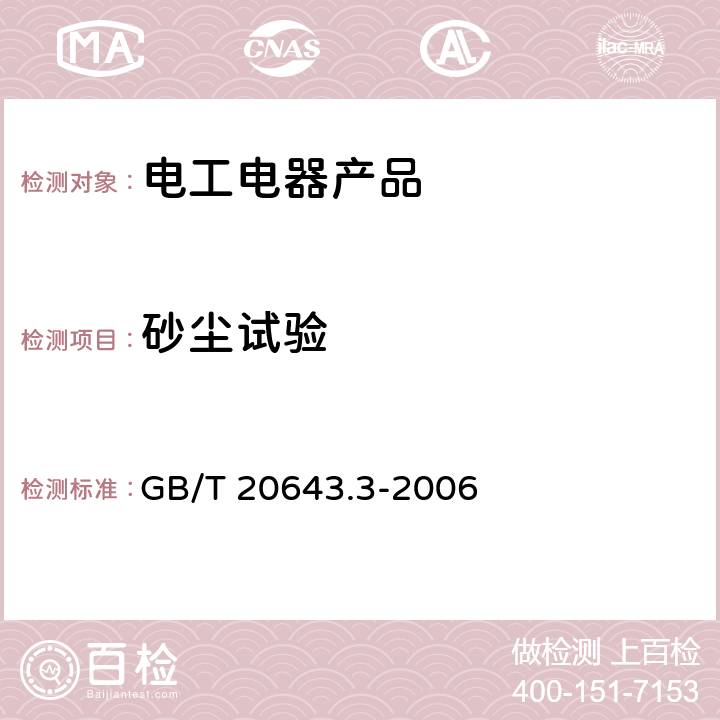 砂尘试验 特殊环境条件 环境试验方法 第3部分：人工模拟试验方法及导则 高分子材料 GB/T 20643.3-2006 4.2