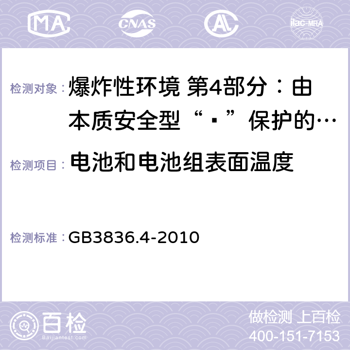 电池和电池组表面温度 爆炸性环境用设备 第4部分：由本质安全型“ī”保护的设备 GB3836.4-2010 10.5.3