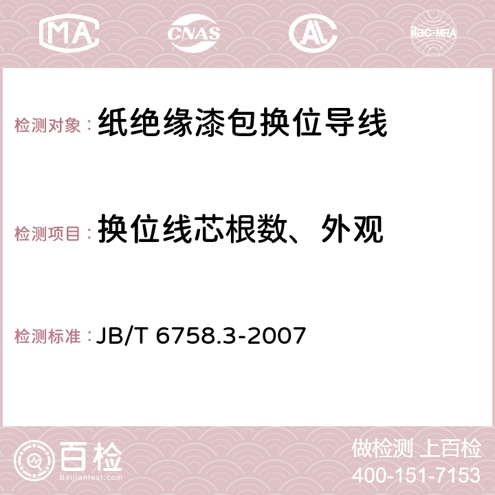 换位线芯根数、外观 换位导线 第3部分：无纸捆绑型绝缘缩醛漆包换位导线 JB/T 6758.3-2007 6.1