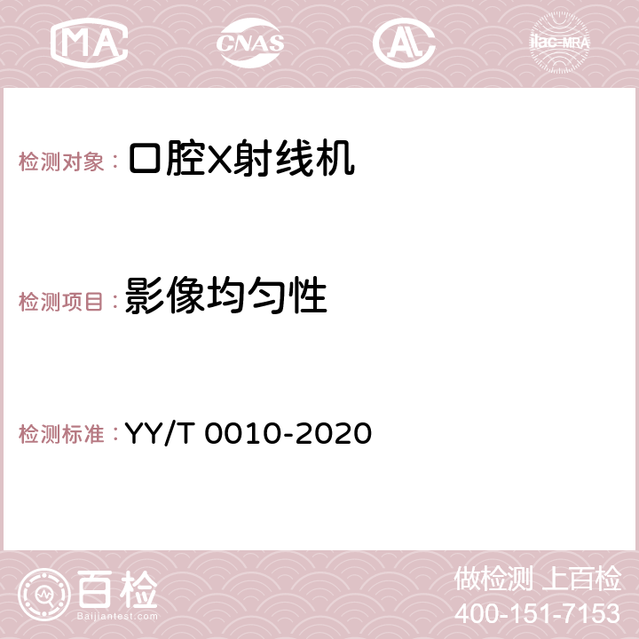 影像均匀性 YY/T 0010-2020 口内成像牙科X射线机专用技术条件