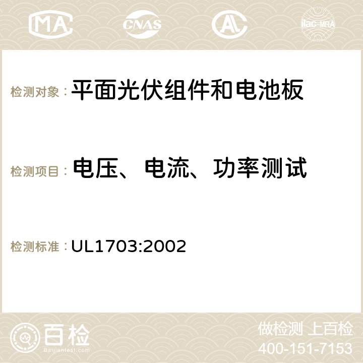 电压、电流、功率测试 平板光伏组件和电池板 UL1703:2002 20