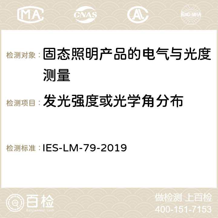 发光强度或光学角分布 固态照明产品的电气与光度测量的认定方法 IES-LM-79-2019 8.0