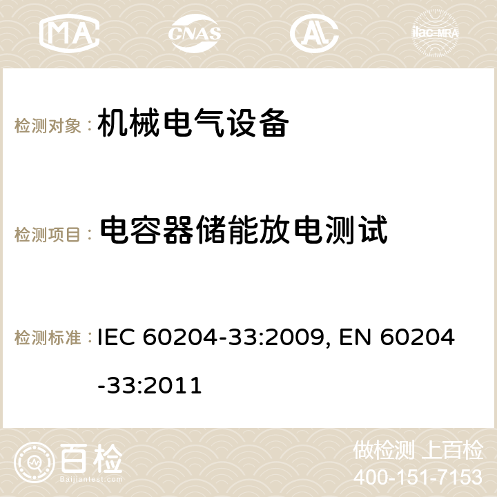 电容器储能放电测试 机械的安全 机械的电气设备 第33部分:半导体制造设备的要求 IEC 60204-33:2009, EN 60204-33:2011 18.8