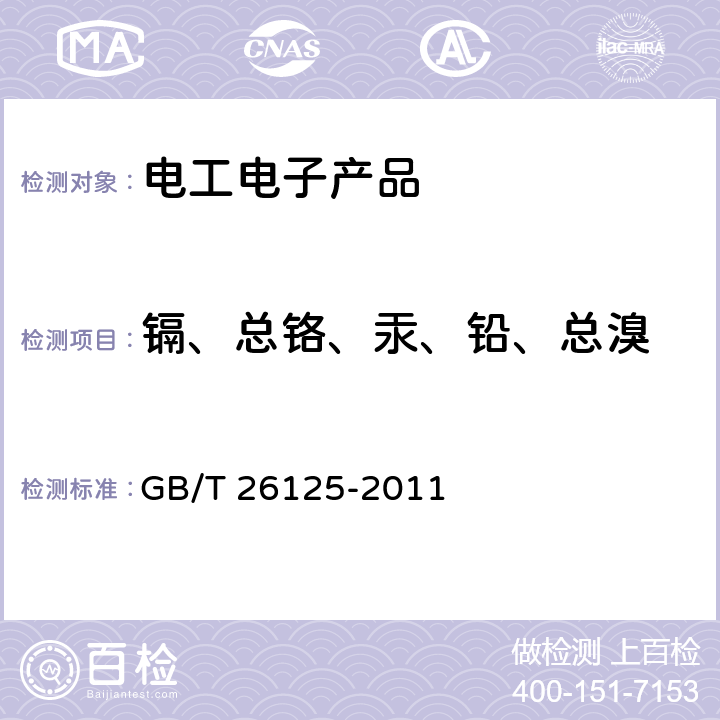 镉、总铬、汞、铅、总溴 电子电气产品 六种限用物质(铅、汞、镉、六价铬、多溴联苯和多溴二苯醚)的测定 GB/T 26125-2011 6