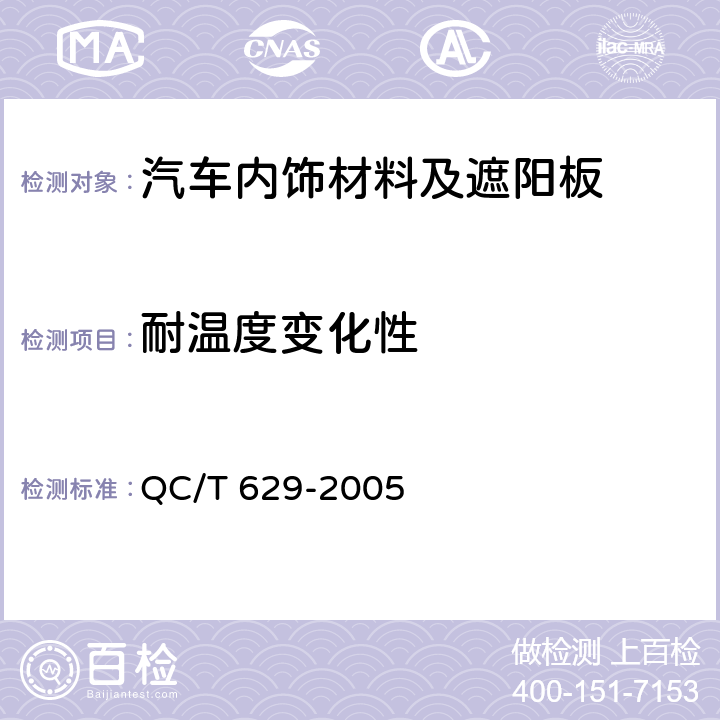 耐温度变化性 汽车遮阳板 QC/T 629-2005 5.6