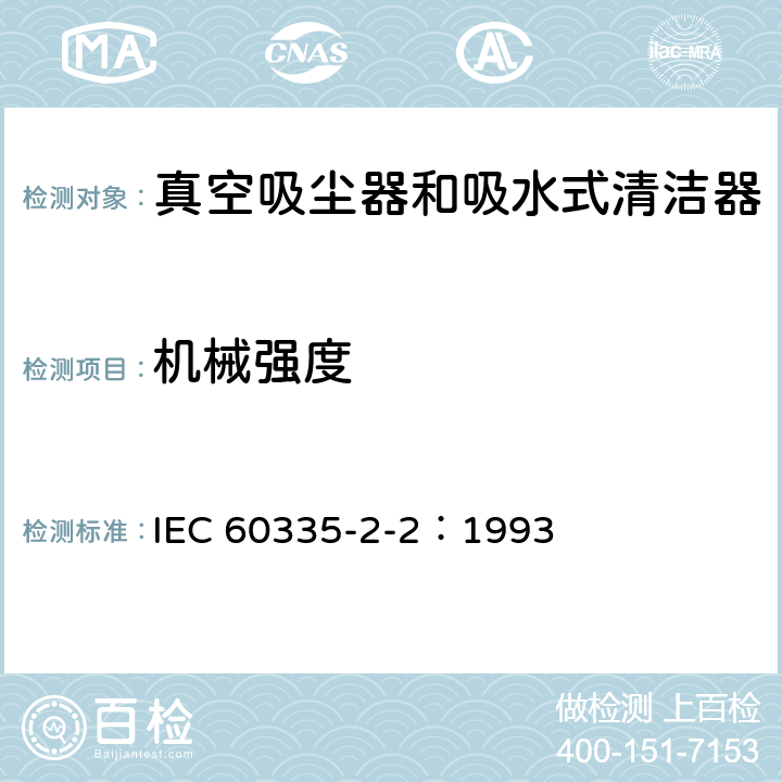 机械强度 家用和类似用途电器的安全 真空吸尘器和吸水式清洁器的特殊要求 IEC 60335-2-2：1993 21