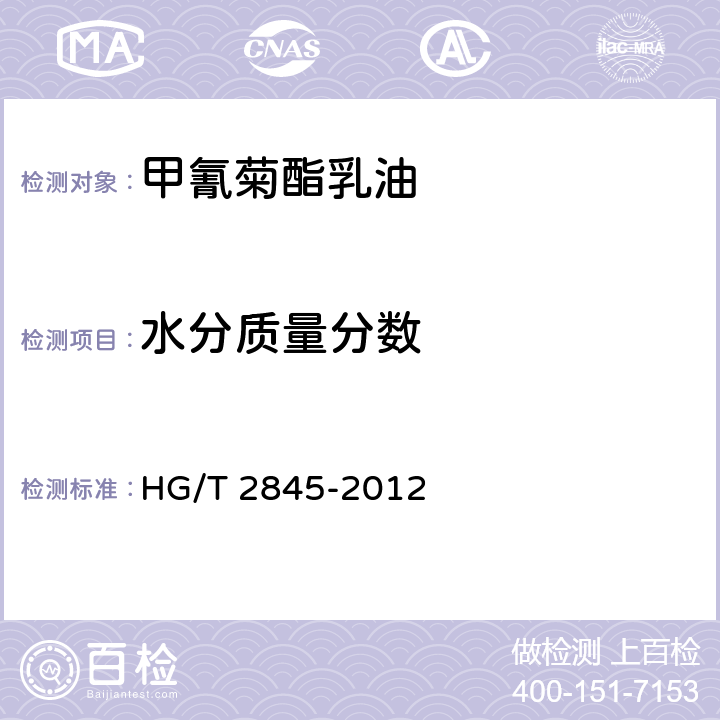 水分质量分数 甲氰菊酯乳油 HG/T 2845-2012 4.5