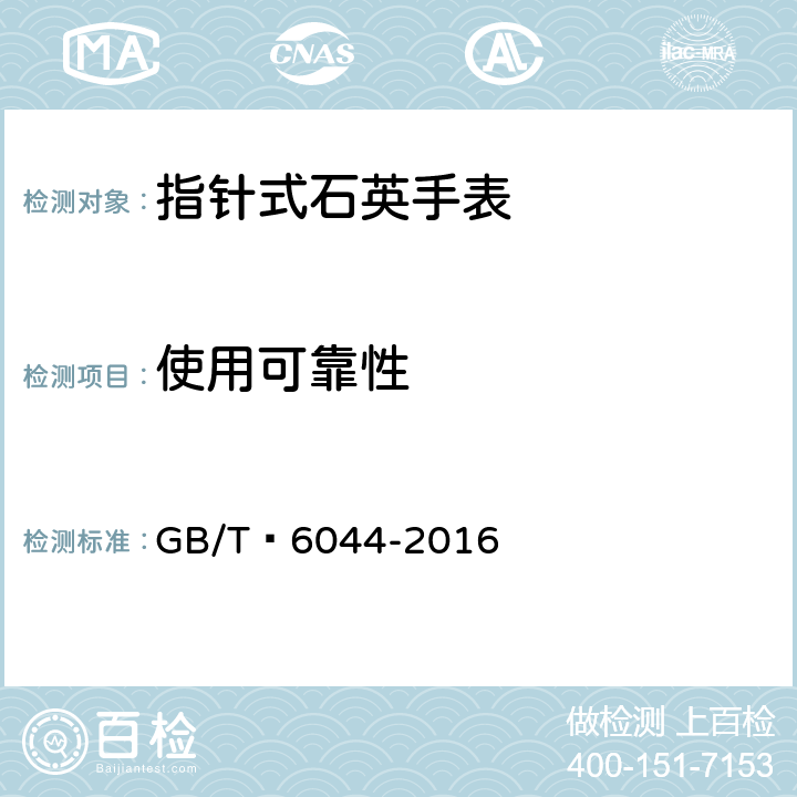 使用可靠性 指针式石英手表 GB/T 6044-2016 4.9