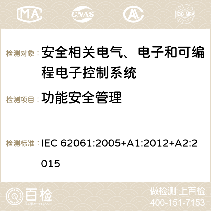 功能安全管理 机械电气安全 安全相关电气、电子和可编程电子控制系统的功能安全 IEC 62061:2005+A1:2012+A2:2015 4