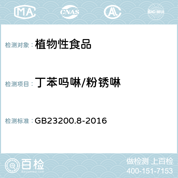 丁苯吗啉/粉锈啉 食品安全国家标准 水果和蔬菜中500种农药及相关化学品残留量的测定 气相色谱-质谱法 GB23200.8-2016