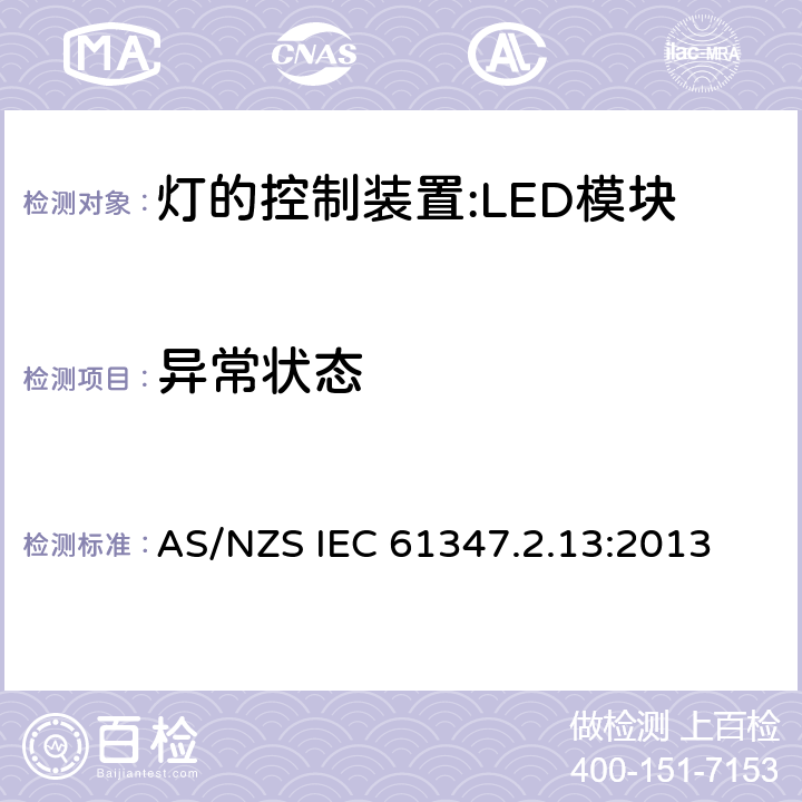 异常状态 灯控装置.第2-13部分 LED模块用直流或交流电子控制装置的特殊要求 AS/NZS IEC 61347.2.13:2013 16