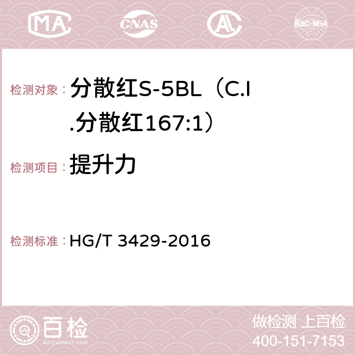 提升力 分散红S-5BL（C.I.分散红167:1） HG/T 3429-2016 5.7