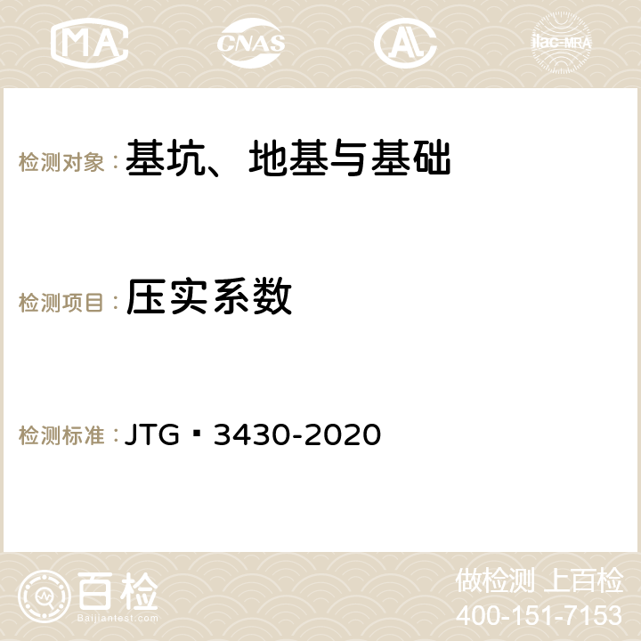 压实系数 公路土工试验规程 JTG 3430-2020 16
