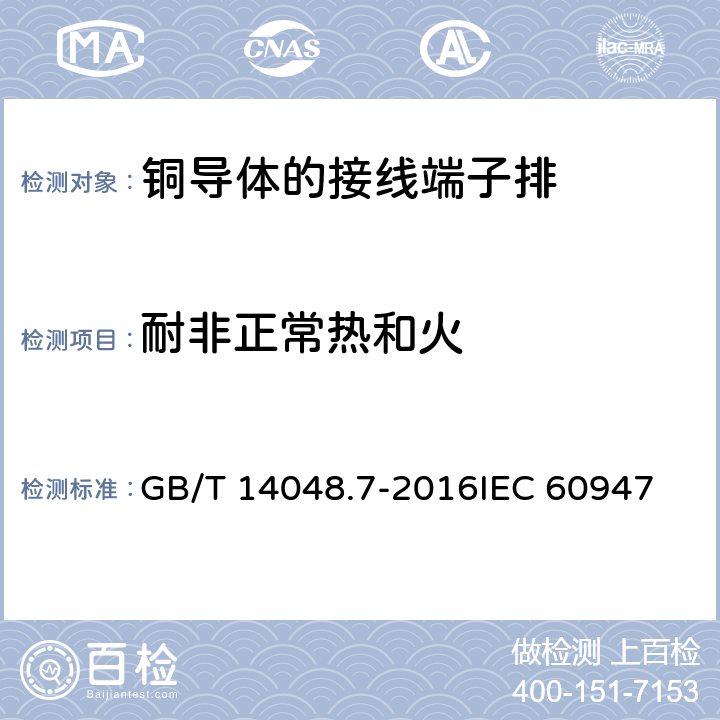耐非正常热和火 低压开关设备和控制设备 第7-1部分：辅助器件 铜导体的接线端子排 GB/T 14048.7-2016
IEC 60947-7-1:2009
EN 60947-7-1:2009 8.5