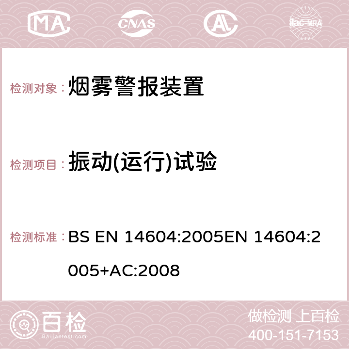 振动(运行)试验 烟雾警报装置 BS EN 14604:2005
EN 14604:2005+AC:2008 5.12