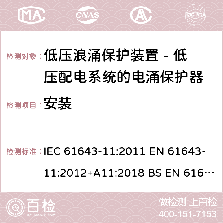 安装 低压浪涌保护装置 - 第11部分 低压配电系统的电涌保护器 要求和试验方法 IEC 61643-11:2011 EN 61643-11:2012+A11:2018 BS EN 61643-11:2012+A11:2018 7.3.1