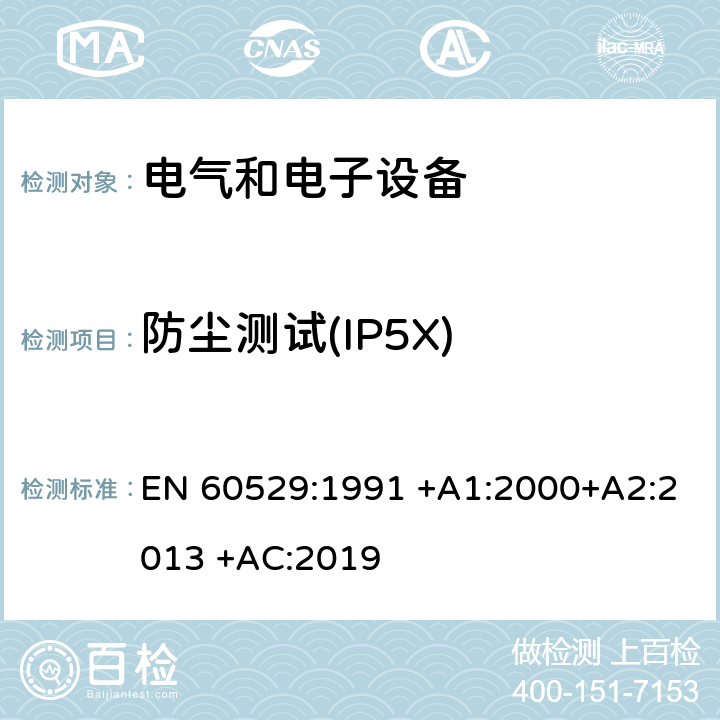 防尘测试(IP5X) 外壳防护等级(IP代码) EN 60529:1991 +A1:2000+A2:2013 +AC:2019 13.4