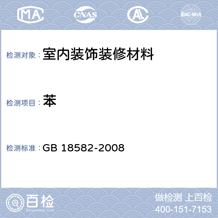 苯 室内装饰装修材料 内墙涂料中有害物质限量 GB 18582-2008 附录A