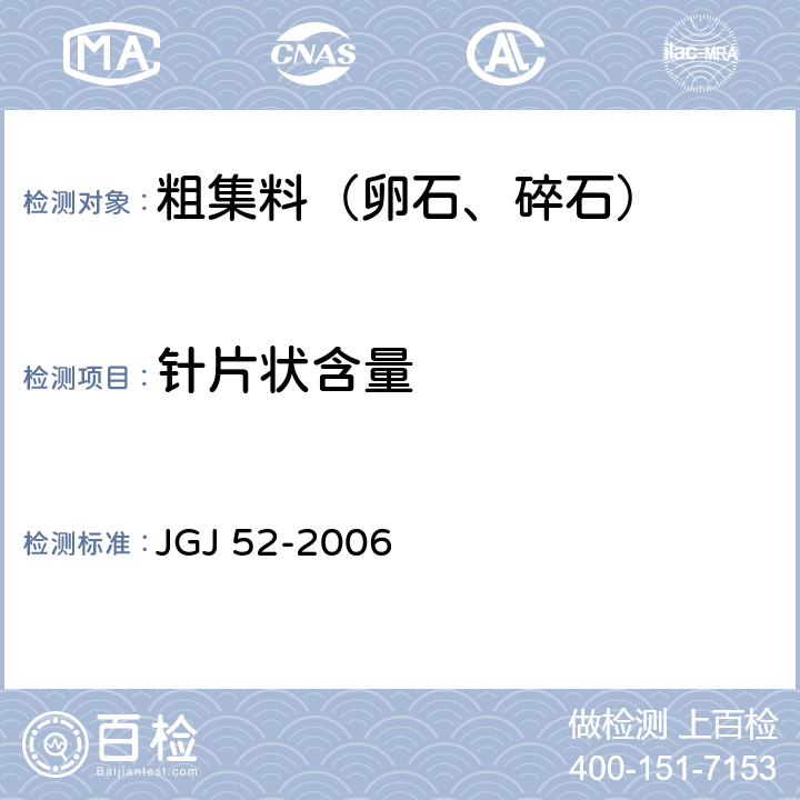 针片状含量 《普通混凝土用砂、石质量及检验方法》 JGJ 52-2006