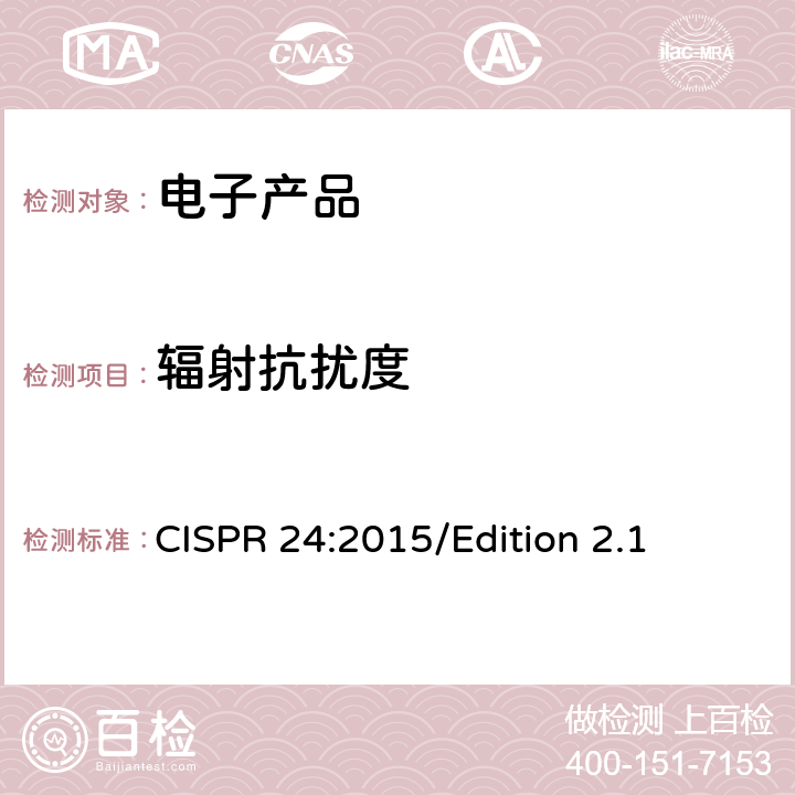 辐射抗扰度 信息技术设备抗扰度限值和测量方法 CISPR 24:2015/Edition 2.1 4.2.3.2