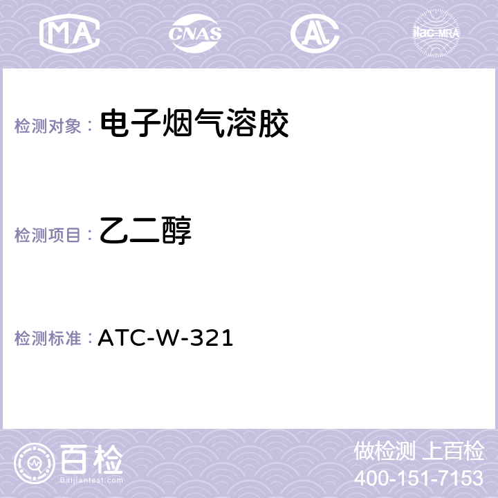 乙二醇 ATC-W-321 气质联用法测定电子烟烟气中13种酯类、醇类、醛类物质含量 
