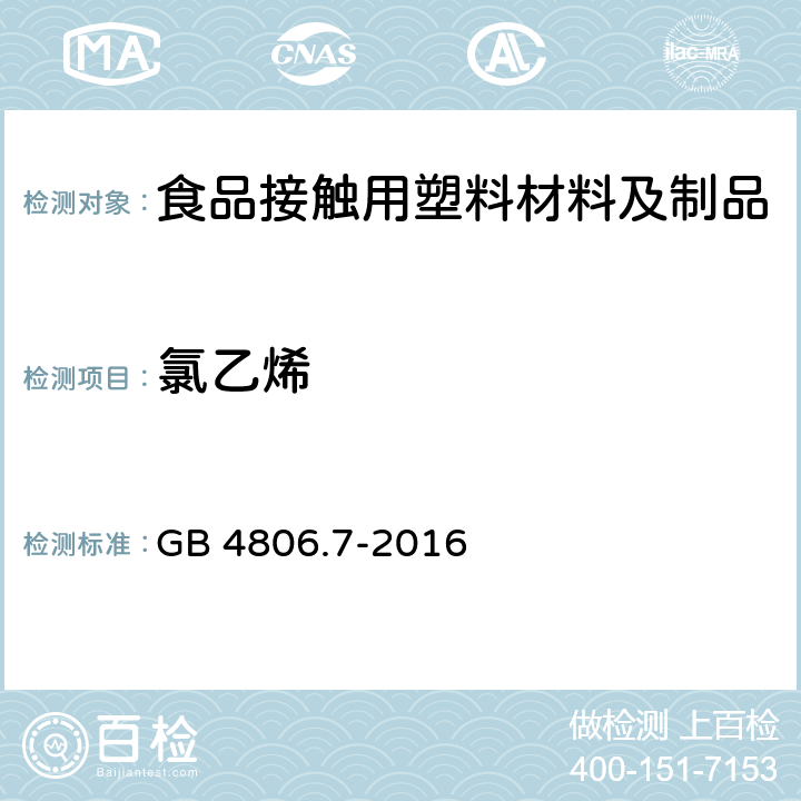 氯乙烯 食品安全国家标准 食品接触用塑料材料及制品 GB 4806.7-2016 4.3.2/GB 31604.31-2016