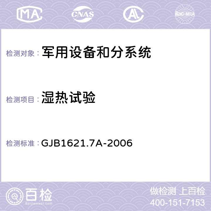 湿热试验 技术侦察装备通用技术要求 第7部分 环境适应性要求和试验方法 GJB1621.7A-2006 cl.4.12