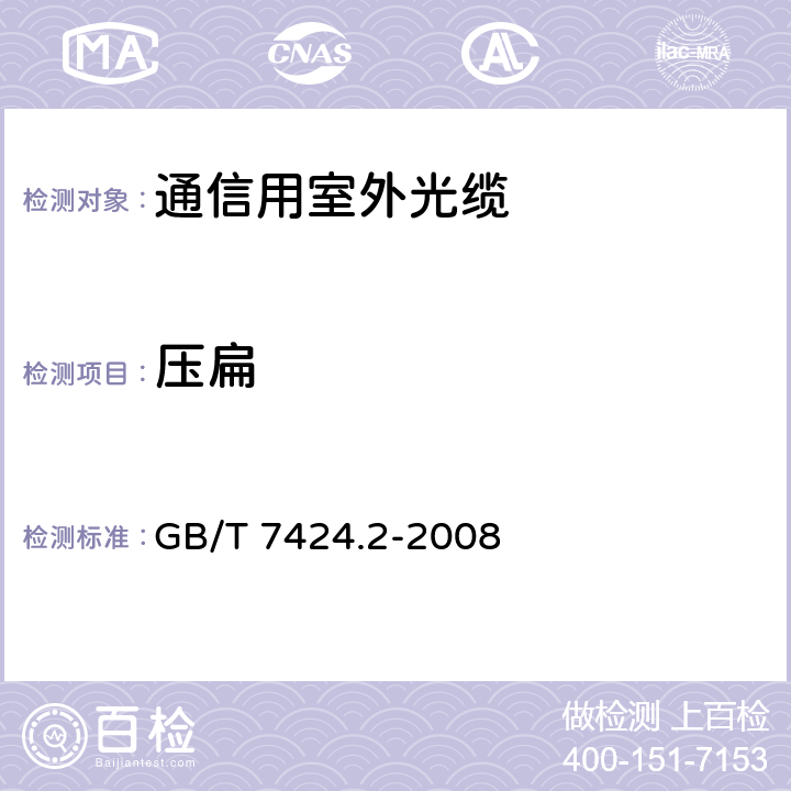 压扁 光缆总规范 第2部分: 光缆基本试验方法 GB/T 7424.2-2008