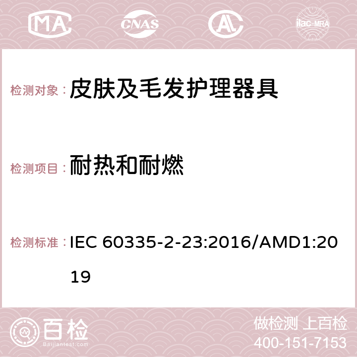 耐热和耐燃 家用和类似用途电器的安全 皮肤及毛发护理器具的特殊要求 IEC 60335-2-23:2016/AMD1:2019 30