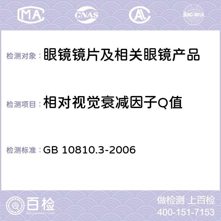 相对视觉衰减因子Q值 眼镜镜片及相关眼镜产品 第3部分：透射比规范及测量方法 GB 10810.3-2006 6.4