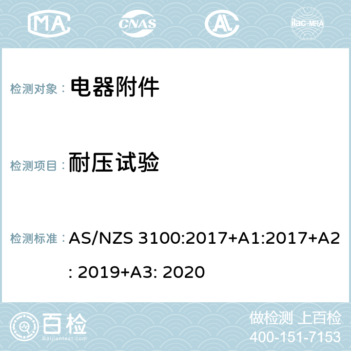 耐压试验 电器设备的基本要求 AS/NZS 3100:2017+A1:2017+A2: 2019+A3: 2020 8.4