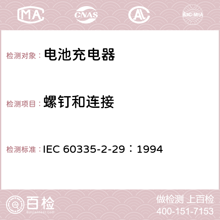 螺钉和连接 家用和类似用途电器的安全 电池充电器的特殊要求 IEC 60335-2-29：1994 28