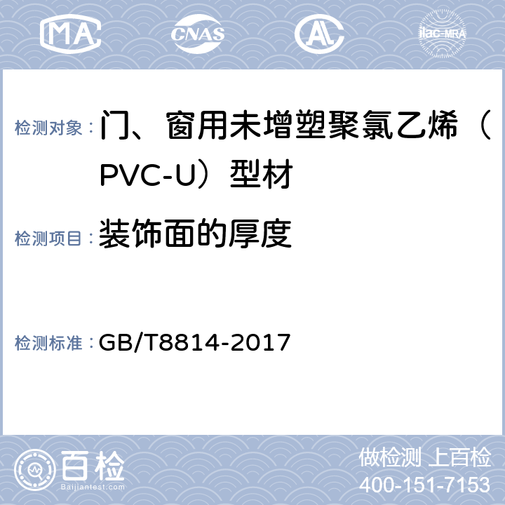 装饰面的厚度 门、窗用未增塑聚氯乙烯（PVC-U）型材 GB/T8814-2017 7.3.2