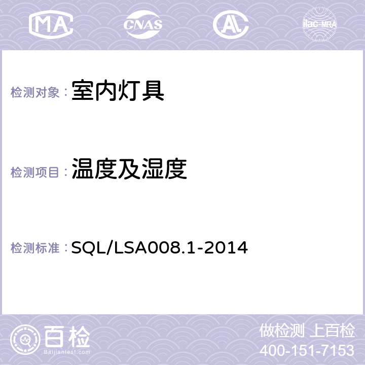 温度及湿度 室内用LED照明灯具技术规范第1部分：总规范 SQL/LSA008.1-2014 6.7.1