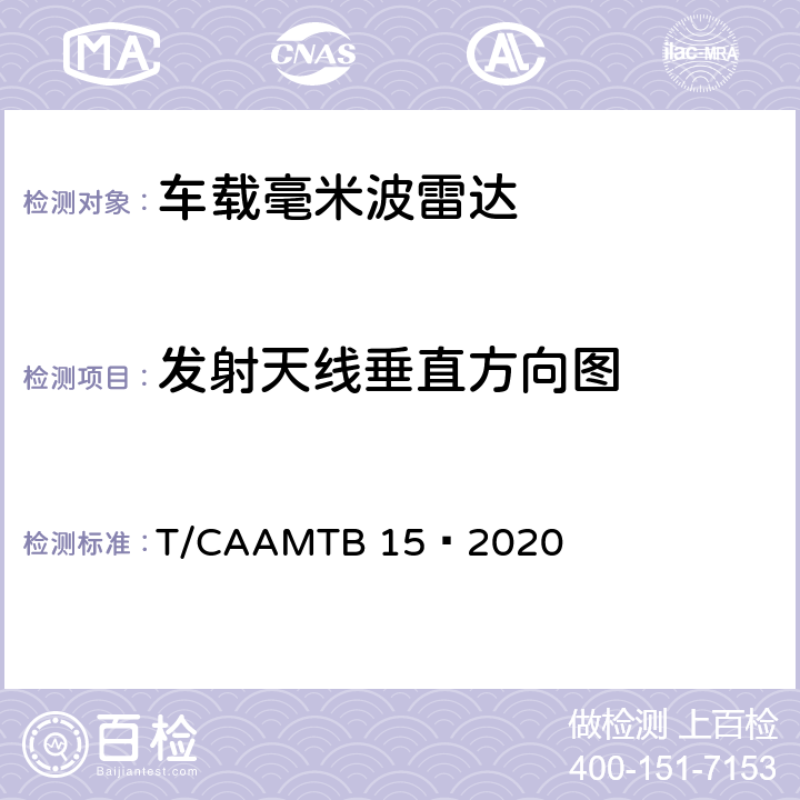 发射天线垂直方向图 车载毫米波雷达测试方法 T/CAAMTB 15—2020 6.5.2