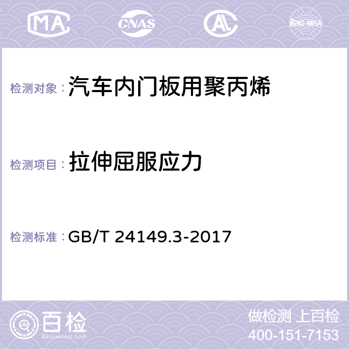 拉伸屈服应力 塑料 汽车用聚丙烯（PP）专用料 第3部分：内门板 GB/T 24149.3-2017 6.8