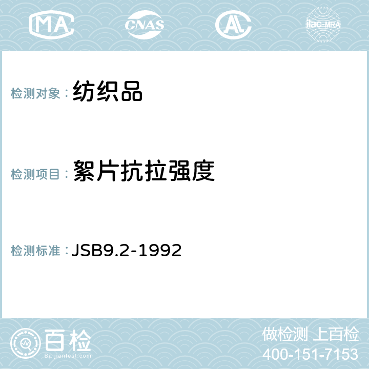 絮片抗拉强度 絮片抗拉强度的测定 JSB9.2-1992