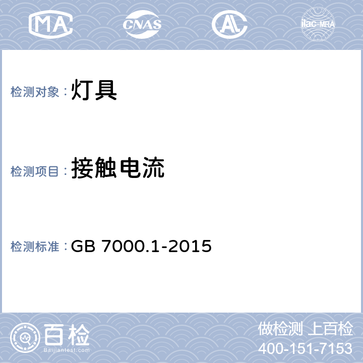 接触电流 灯具 第1部分：一般要求与试验 GB 7000.1-2015 10.3