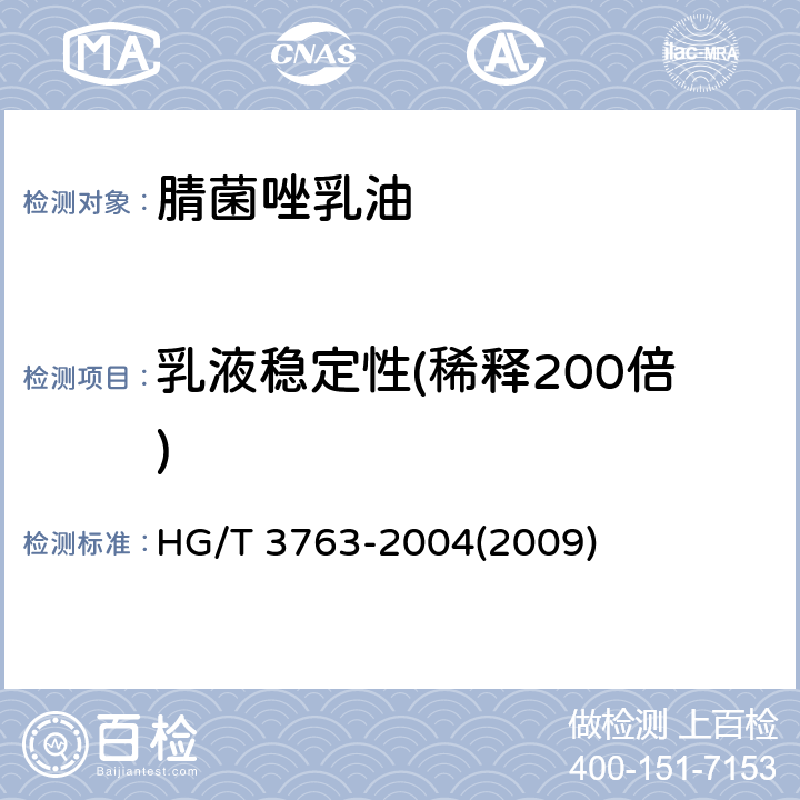 乳液稳定性(稀释200倍) HG/T 3763-2004 【强改推】腈菌唑乳油