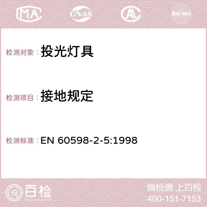 接地规定 灯具 第2-5部分：特殊要求 投光灯具 EN 60598-2-5:1998 5.8