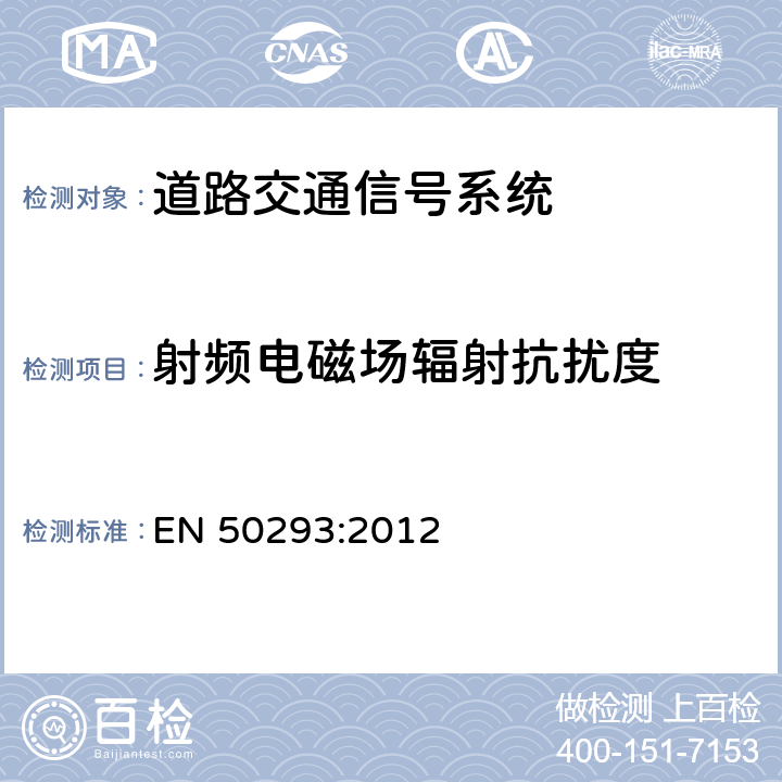 射频电磁场辐射抗扰度 道路交通信号系统-电磁兼容 EN 50293:2012 条款 8