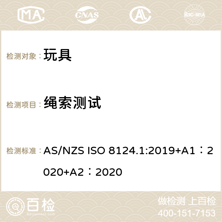 绳索测试 玩具安全-第 1部分：机械与物理性能 AS/NZS ISO 8124.1:2019+A1：2020+A2：2020 5.11