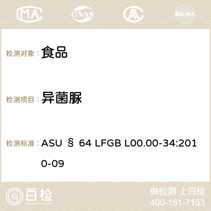 异菌脲 德国食品中多农药残留分析方法 ASU § 64 LFGB L00.00-34:2010-09