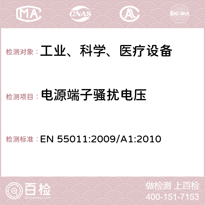 电源端子骚扰电压 工业、科学和医疗（ISM）射频设备电磁骚扰特性的测量方法和限值 EN 55011:2009/A1:2010 5.1