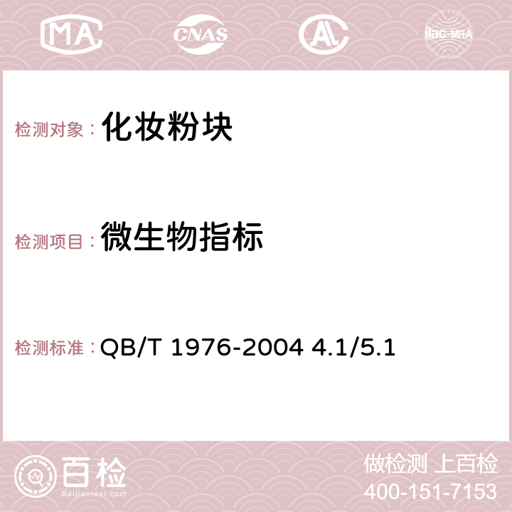 微生物指标 化妆品安全技术规范  2015年版 QB/T 1976-2004 4.1/5.1